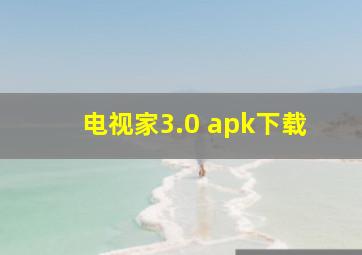 电视家3.0 apk下载